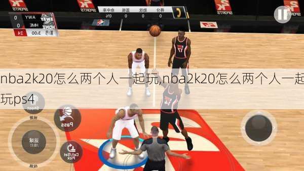 nba2k20怎么两个人一起玩,nba2k20怎么两个人一起玩ps4