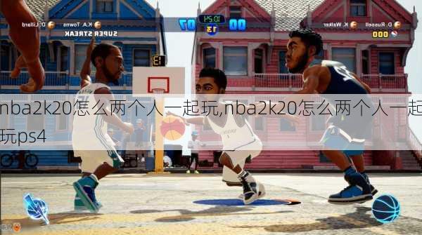 nba2k20怎么两个人一起玩,nba2k20怎么两个人一起玩ps4