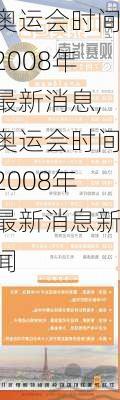 奥运会时间2008年最新消息,奥运会时间2008年最新消息新闻