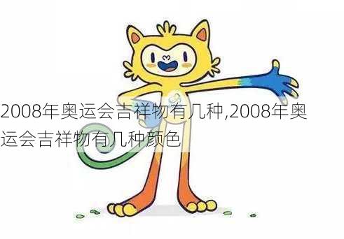 2008年奥运会吉祥物有几种,2008年奥运会吉祥物有几种颜色