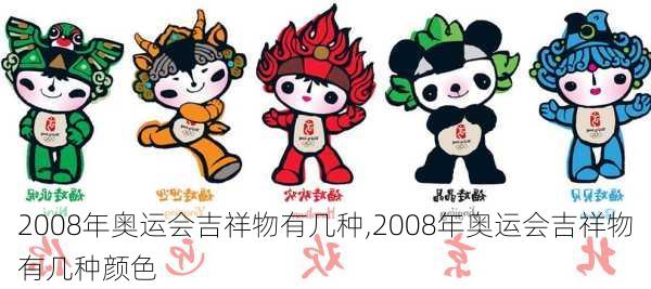 2008年奥运会吉祥物有几种,2008年奥运会吉祥物有几种颜色