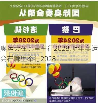 奥运会在哪里举行2028,明年奥运会在哪里举行2028