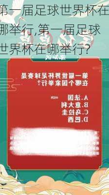 第一届足球世界杯在哪举行,第一届足球世界杯在哪举行?