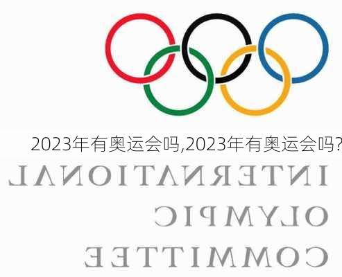 2023年有奥运会吗,2023年有奥运会吗?