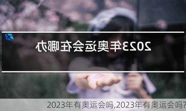 2023年有奥运会吗,2023年有奥运会吗?