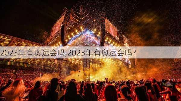 2023年有奥运会吗,2023年有奥运会吗?