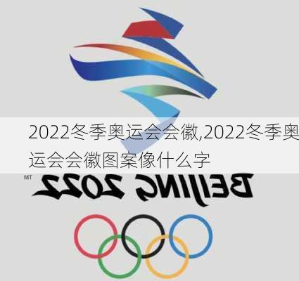 2022冬季奥运会会徽,2022冬季奥运会会徽图案像什么字