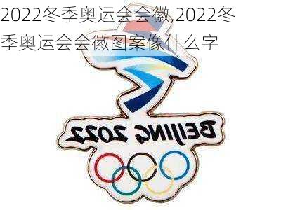 2022冬季奥运会会徽,2022冬季奥运会会徽图案像什么字