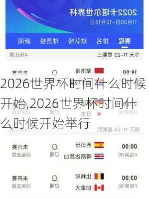 2026世界杯时间什么时候开始,2026世界杯时间什么时候开始举行