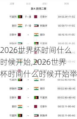 2026世界杯时间什么时候开始,2026世界杯时间什么时候开始举行