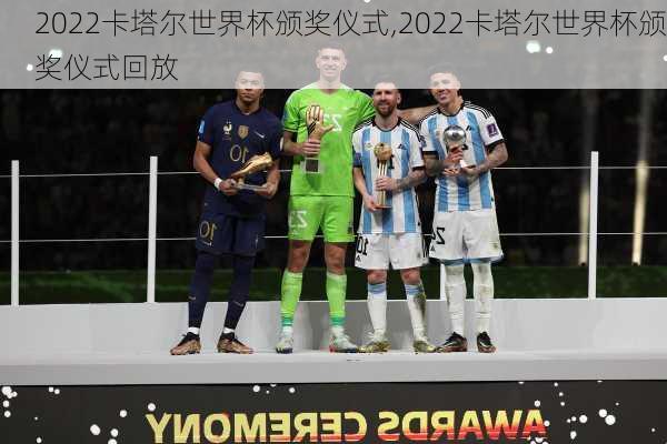 2022卡塔尔世界杯颁奖仪式,2022卡塔尔世界杯颁奖仪式回放