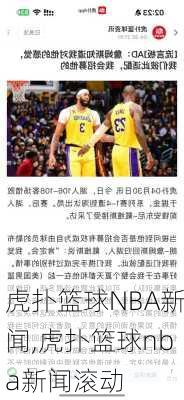 虎扑篮球NBA新闻,虎扑篮球nba新闻滚动