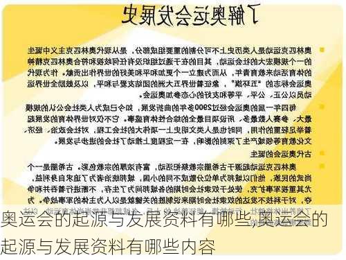 奥运会的起源与发展资料有哪些,奥运会的起源与发展资料有哪些内容