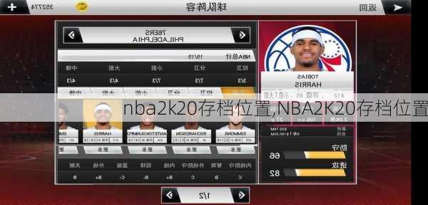 nba2k20存档位置,NBA2K20存档位置