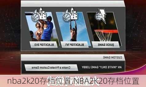 nba2k20存档位置,NBA2K20存档位置