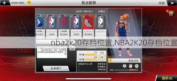 nba2k20存档位置,NBA2K20存档位置