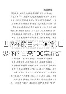 世界杯的由来100字,世界杯的由来100字介绍