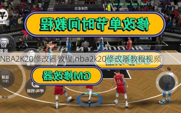 NBA2K20修改器教程,nba2k20修改器教程视频