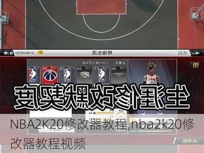 NBA2K20修改器教程,nba2k20修改器教程视频