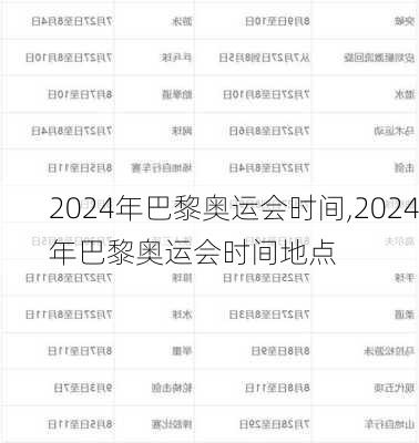 2024年巴黎奥运会时间,2024年巴黎奥运会时间地点