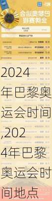 2024年巴黎奥运会时间,2024年巴黎奥运会时间地点