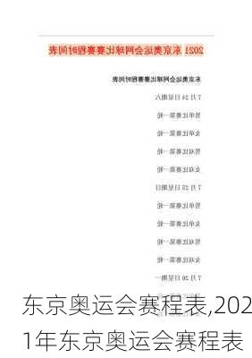 东京奥运会赛程表,2021年东京奥运会赛程表