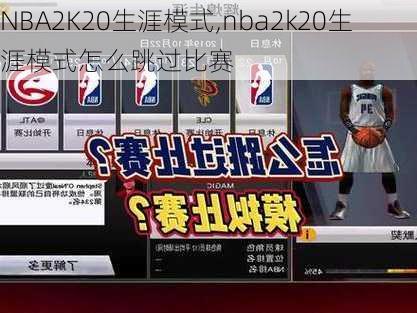 NBA2K20生涯模式,nba2k20生涯模式怎么跳过比赛