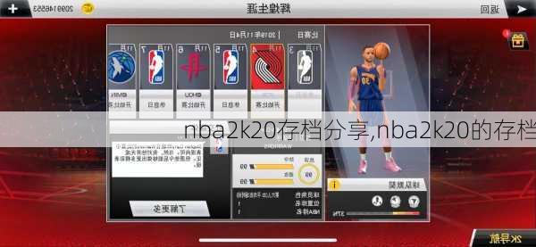 nba2k20存档分享,nba2k20的存档