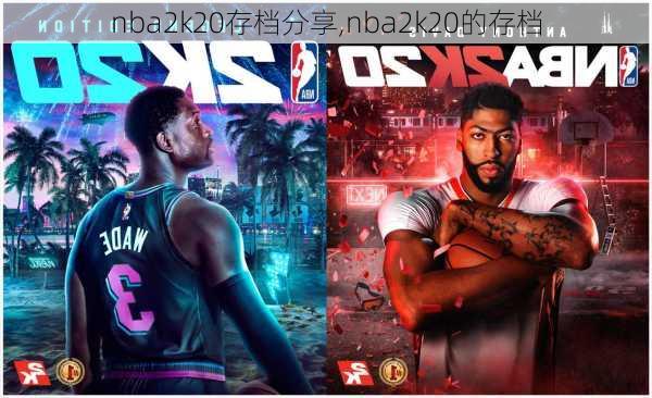 nba2k20存档分享,nba2k20的存档