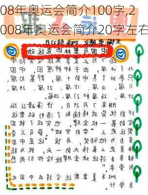 08年奥运会简介100字,2008年奥运会简介20字左右