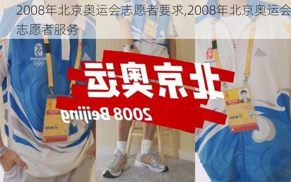 2008年北京奥运会志愿者要求,2008年北京奥运会志愿者服务