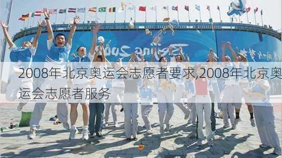 2008年北京奥运会志愿者要求,2008年北京奥运会志愿者服务