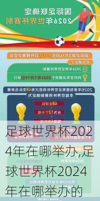 足球世界杯2024年在哪举办,足球世界杯2024年在哪举办的