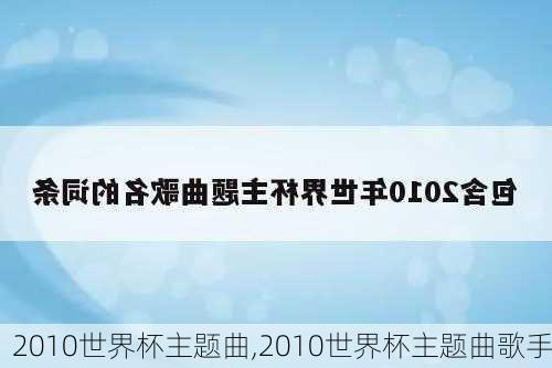 2010世界杯主题曲,2010世界杯主题曲歌手