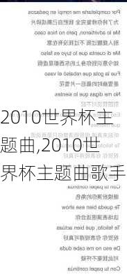 2010世界杯主题曲,2010世界杯主题曲歌手