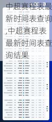 中超赛程表最新时间表查询,中超赛程表最新时间表查询结果