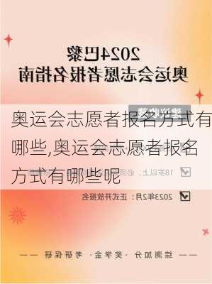 奥运会志愿者报名方式有哪些,奥运会志愿者报名方式有哪些呢