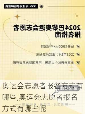 奥运会志愿者报名方式有哪些,奥运会志愿者报名方式有哪些呢