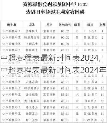 中超赛程表最新时间表2024,中超赛程表最新时间表2024年