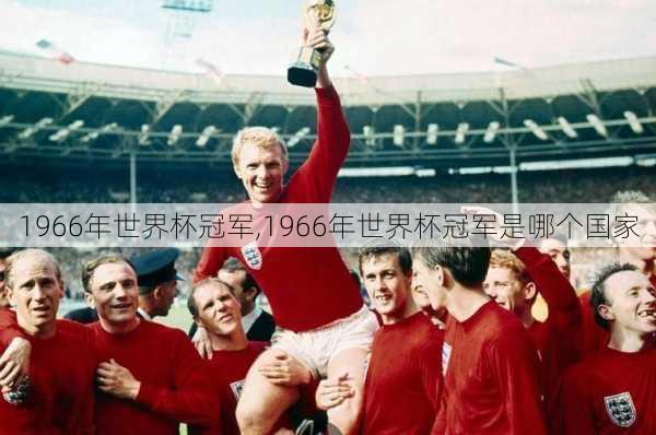 1966年世界杯冠军,1966年世界杯冠军是哪个国家