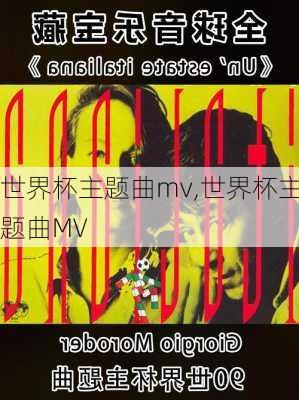 世界杯主题曲mv,世界杯主题曲MV