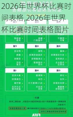 2026年世界杯比赛时间表格,2026年世界杯比赛时间表格图片