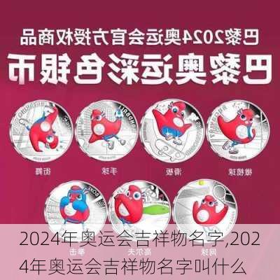 2024年奥运会吉祥物名字,2024年奥运会吉祥物名字叫什么