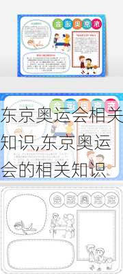 东京奥运会相关知识,东京奥运会的相关知识