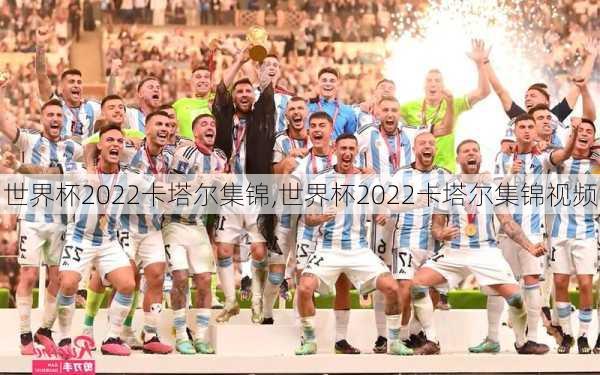 世界杯2022卡塔尔集锦,世界杯2022卡塔尔集锦视频