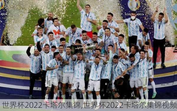 世界杯2022卡塔尔集锦,世界杯2022卡塔尔集锦视频