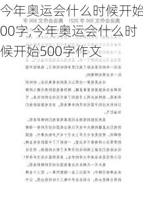 今年奥运会什么时候开始500字,今年奥运会什么时候开始500字作文