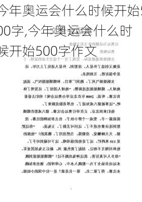 今年奥运会什么时候开始500字,今年奥运会什么时候开始500字作文