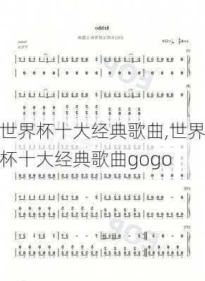 世界杯十大经典歌曲,世界杯十大经典歌曲gogo