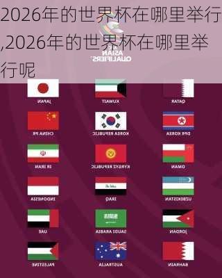 2026年的世界杯在哪里举行,2026年的世界杯在哪里举行呢